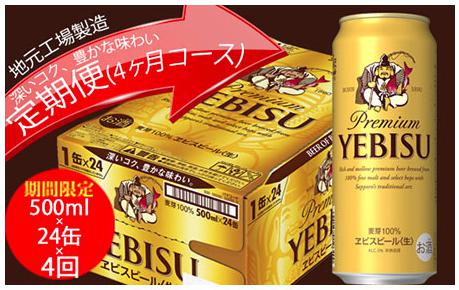 エビスビール定期便　仙台工場産（500ml×24本入を4回お届け）